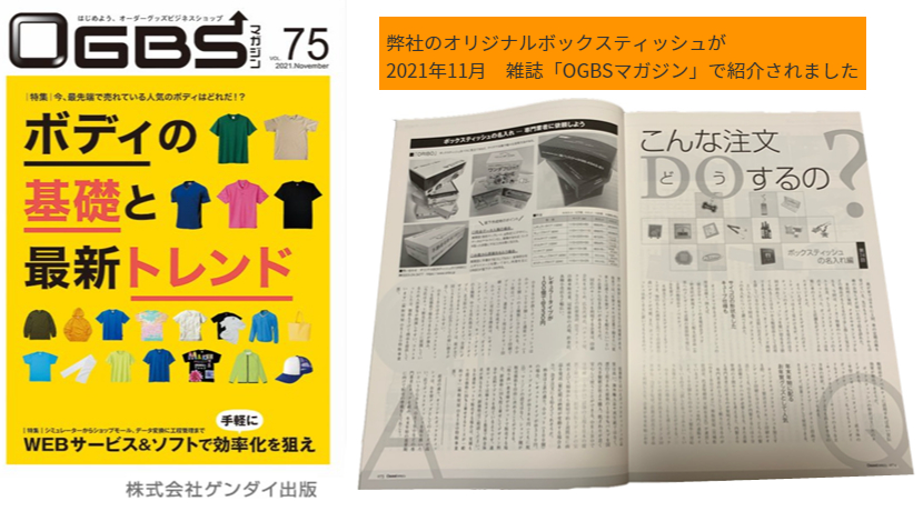 ボックスティッシュ雑誌掲載