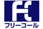 フリーコール